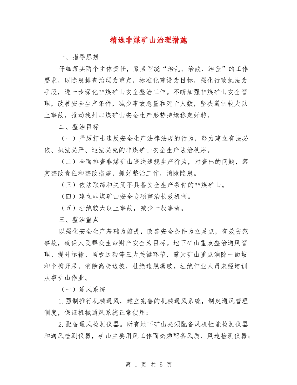 非煤矿山治理措施_第1页
