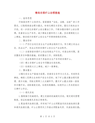 非煤矿山治理措施