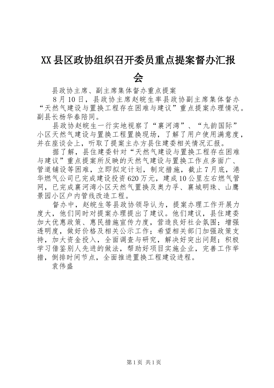 XX县区政协组织召开委员重点提案督办汇报会1 _第1页