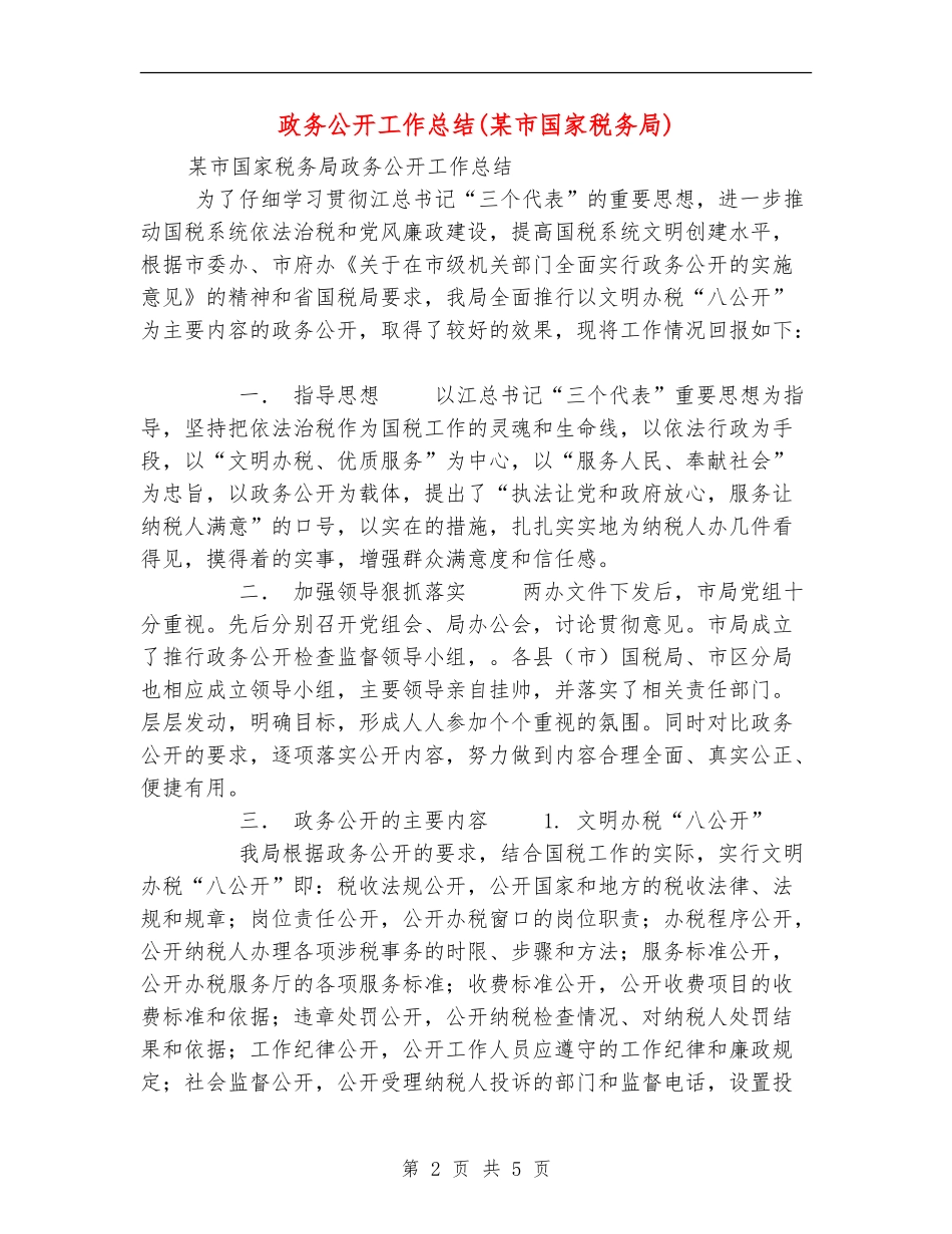 政务公开工作总结_第2页