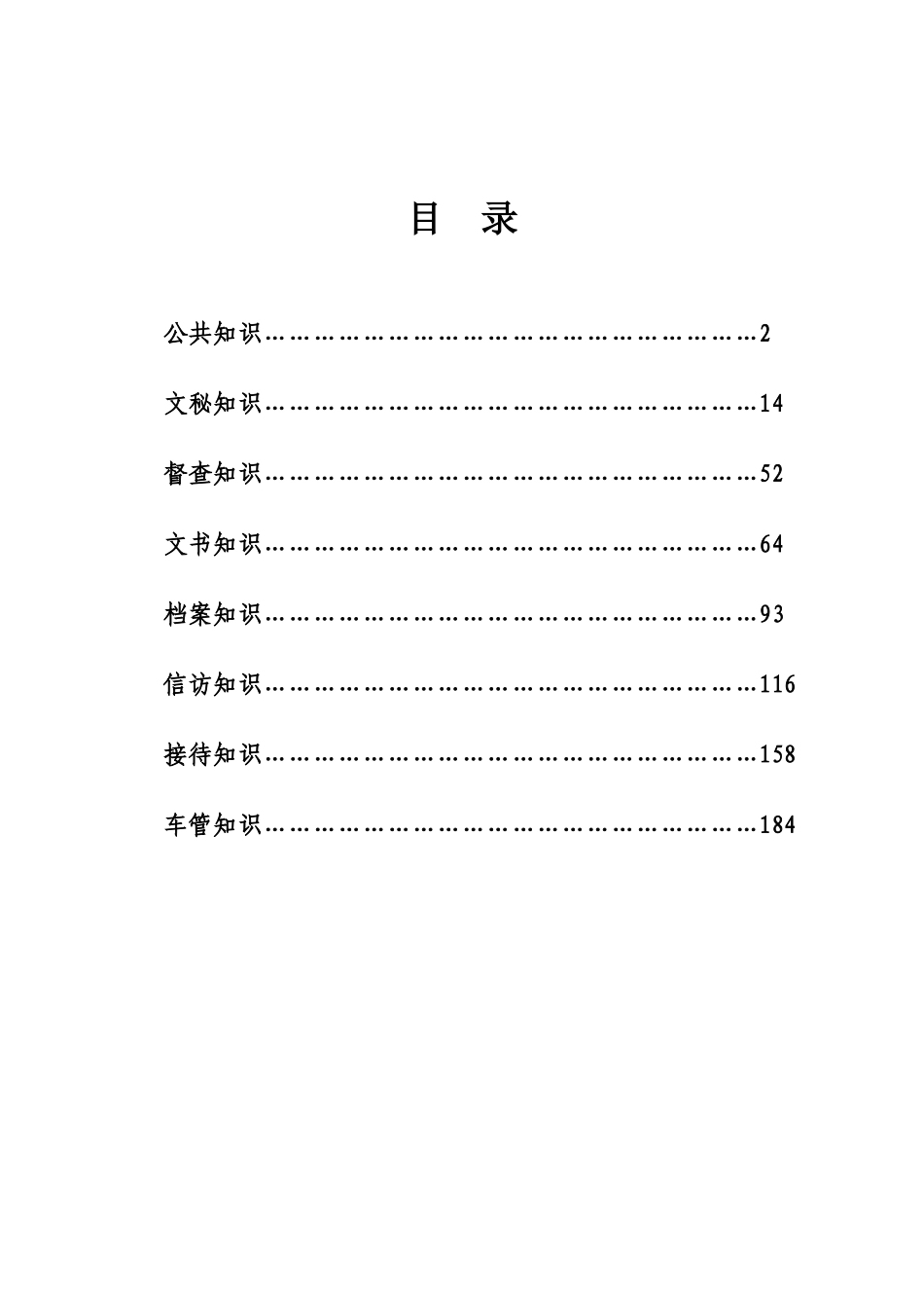 办公文秘文员技术比武题库_第2页