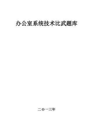 办公文秘文员技术比武题库