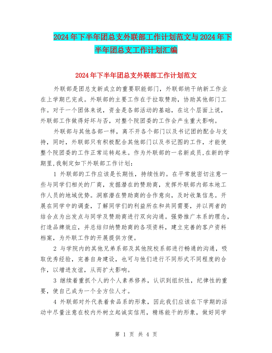 2024年下半年团总支外联部工作计划范文与2024年下半年团总支工作计划汇编_第1页