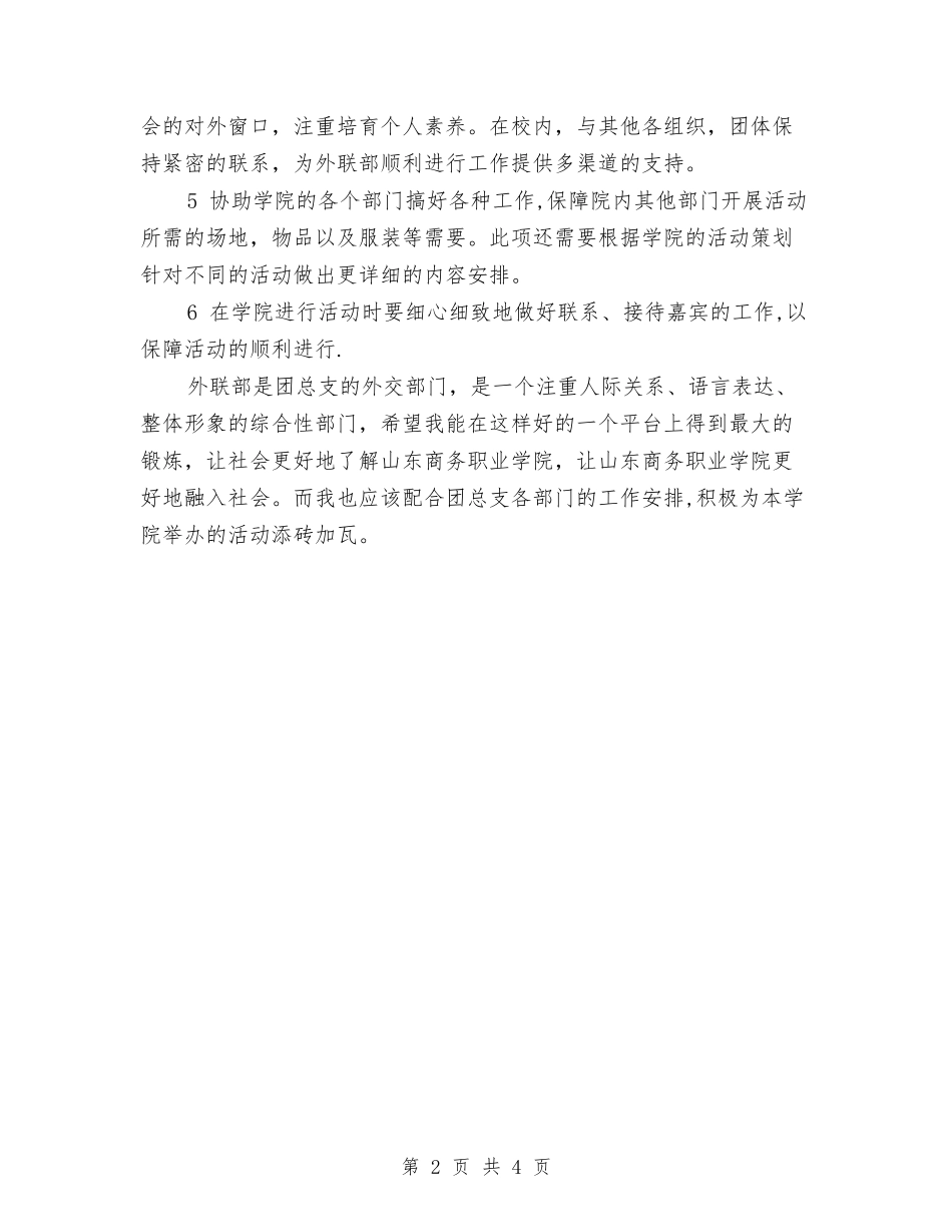 2024年下半年团总支外联部工作计划范文与2024年下半年团总支工作计划汇编_第2页