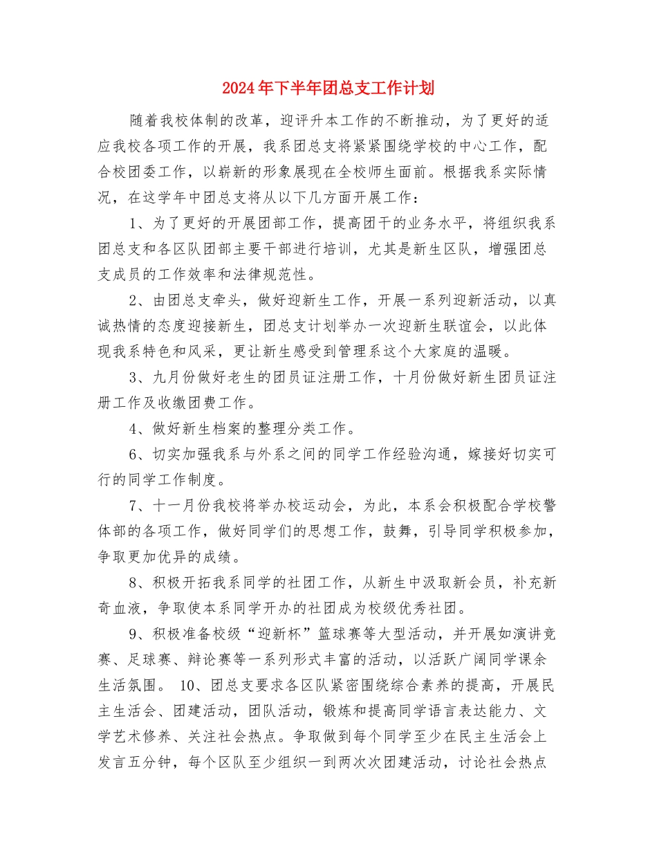 2024年下半年团总支外联部工作计划范文与2024年下半年团总支工作计划汇编_第3页