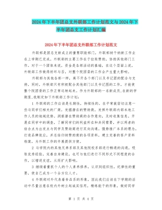 2024年下半年团总支外联部工作计划范文与2024年下半年团总支工作计划汇编