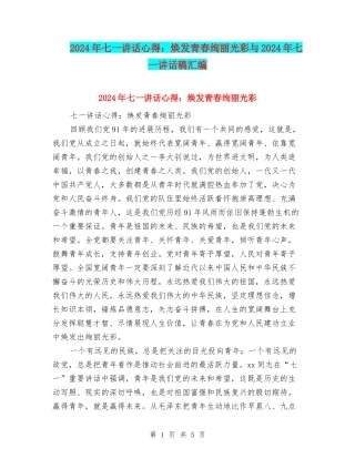 2024年七一讲话心得：焕发青春绚丽光彩与2024年七一讲话稿汇编