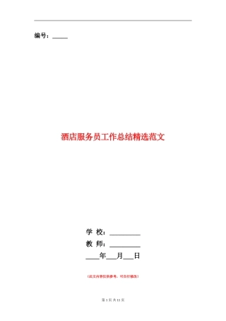 酒店服务员工作总结精选范文