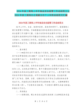 2024年县工商局上半年食品安全监管工作总结范文与2024年县工商局办公室副主任个人年终总结范文汇编