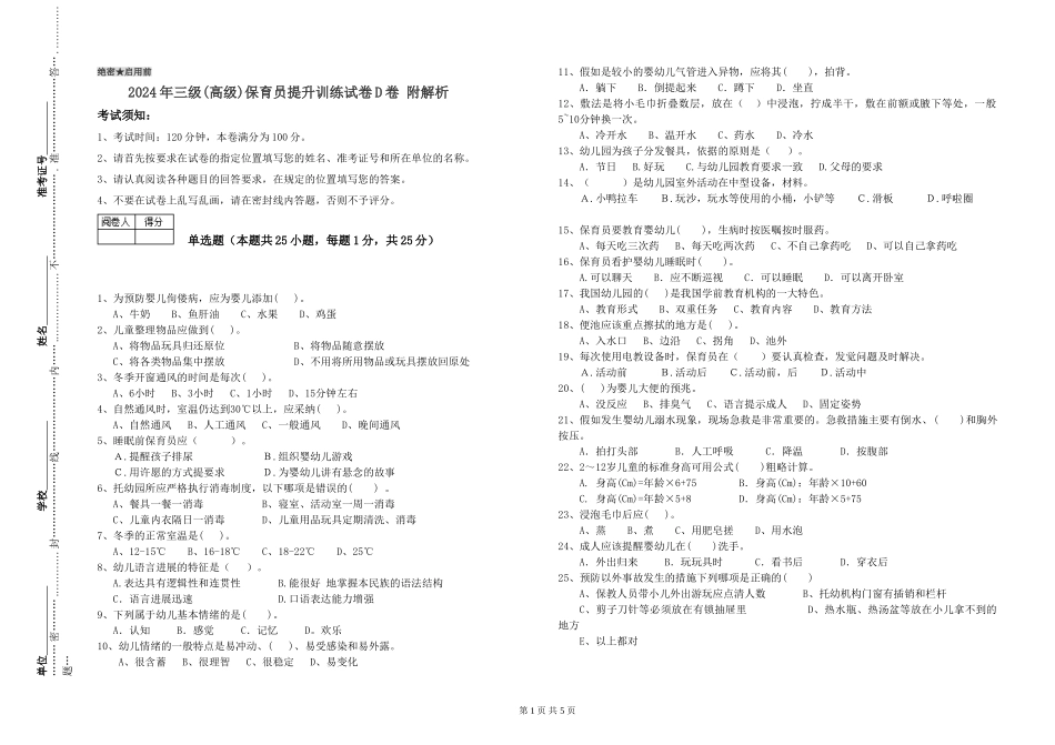 2024年三级(高级)保育员提升训练试卷D卷-附解析_第1页