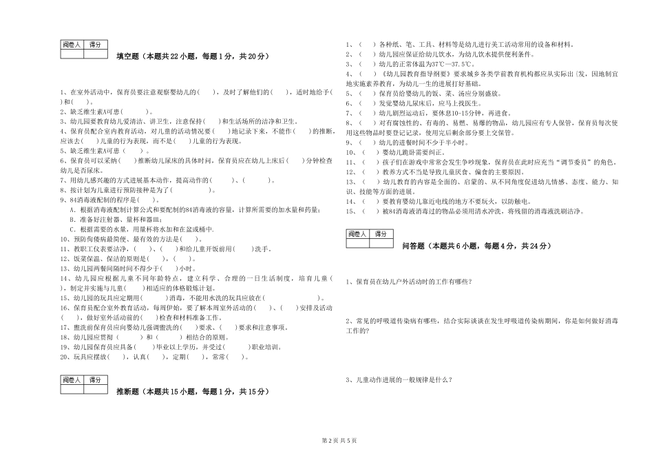 2024年三级(高级)保育员提升训练试卷D卷-附解析_第2页