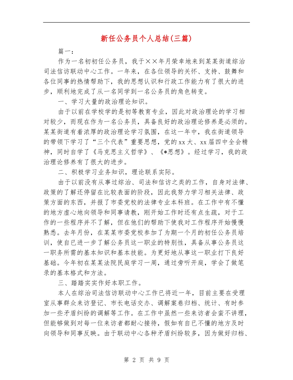 新任公务员个人总结(三篇)_第2页