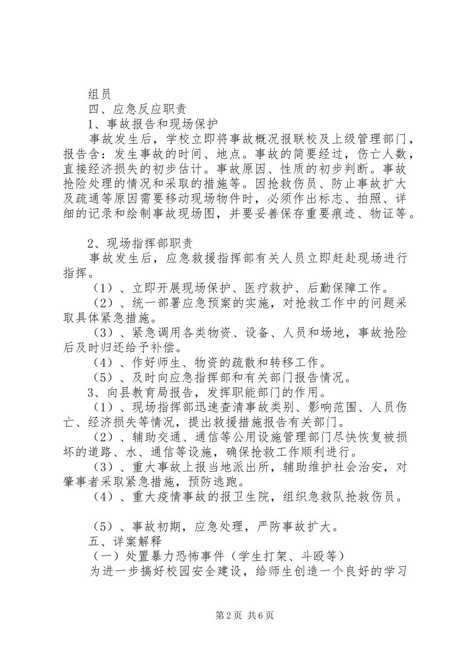 学校安全防范工作应急预案 _第2页