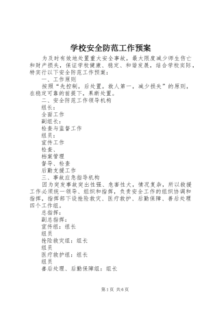 学校安全防范工作应急预案 
