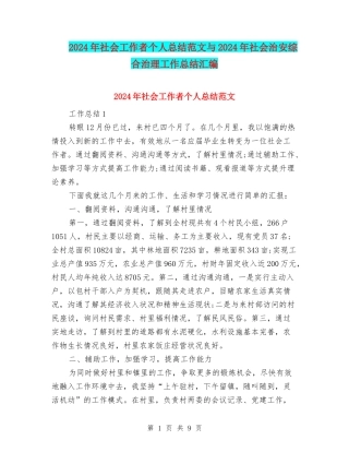 2024年社会工作者个人总结范文与2024年社会治安综合治理工作总结汇编