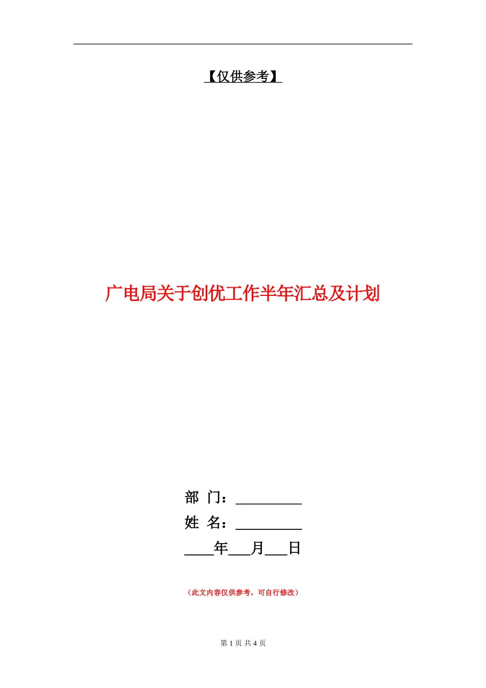 广电局关于创优工作半年汇总及计划_第1页