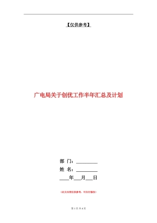广电局关于创优工作半年汇总及计划