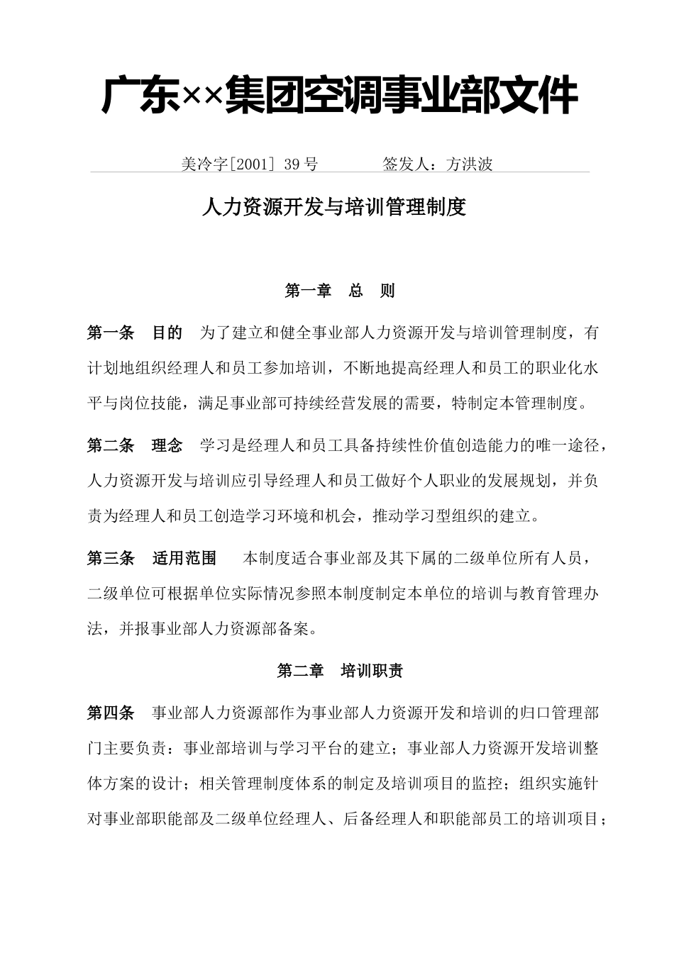 ××集团空调事业部人力资源开发与培训制度_第1页