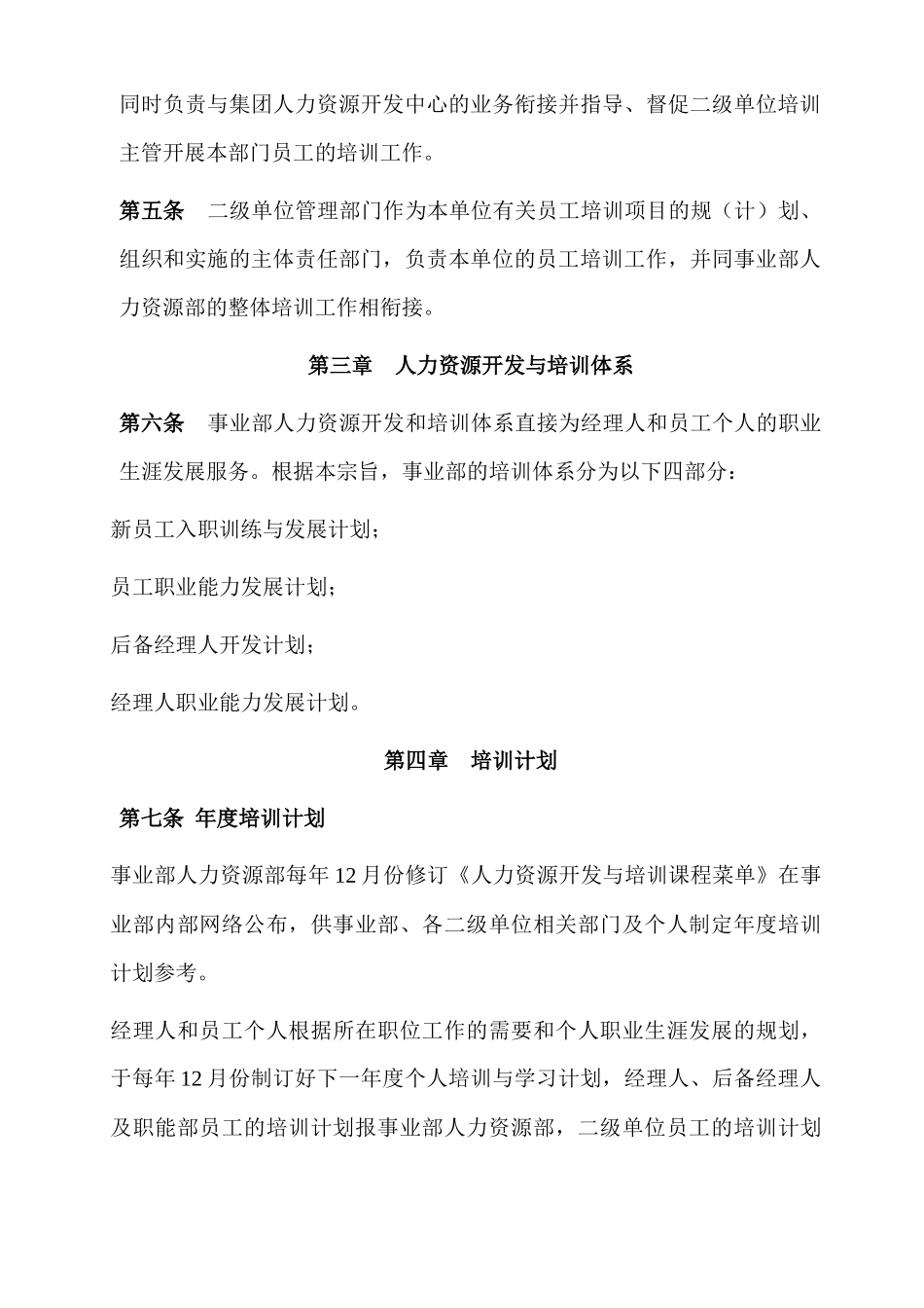 ××集团空调事业部人力资源开发与培训制度_第2页