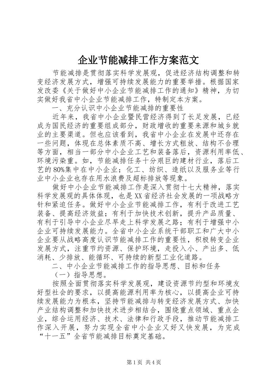 企业节能减排工作实施方案范文 _第1页