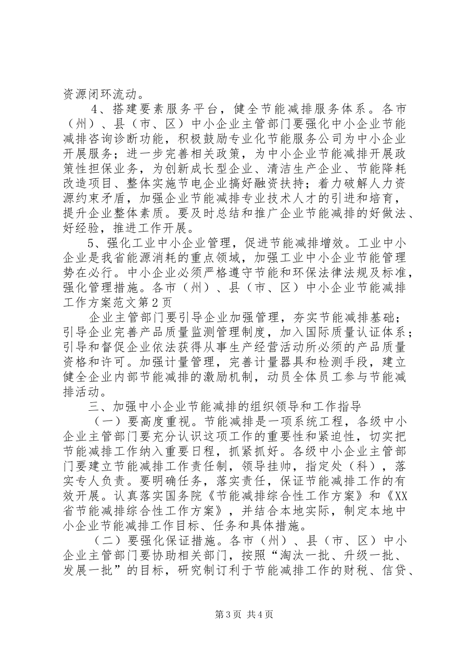 企业节能减排工作实施方案范文 _第3页