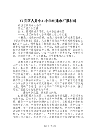 XX县区古井中心小学创建市汇报材料 