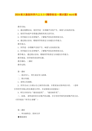 2024秋大象版科学六上3.3《精彩纷呈--展示篇》word教案