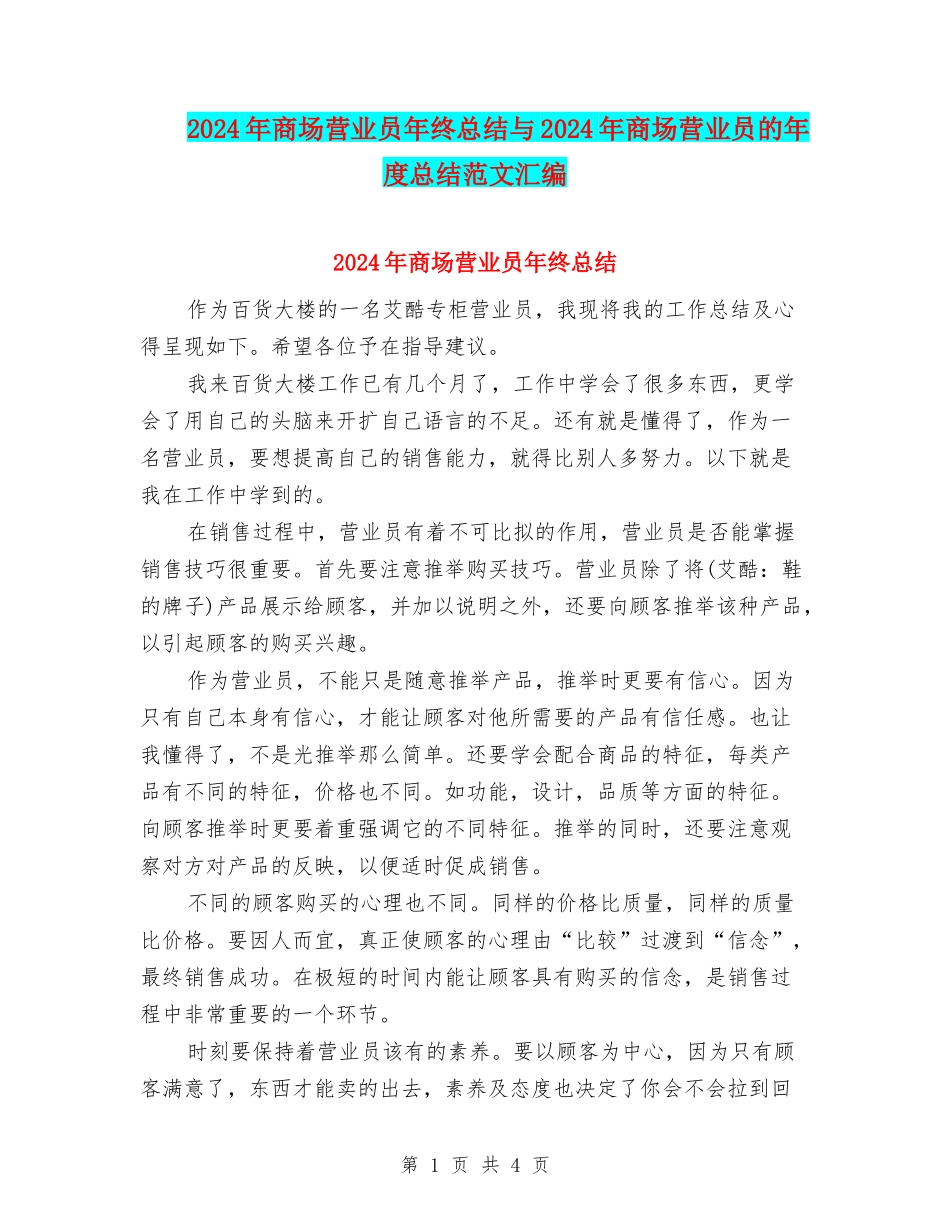 2024年商场营业员年终总结与2024年商场营业员的年度总结范文汇编_第1页