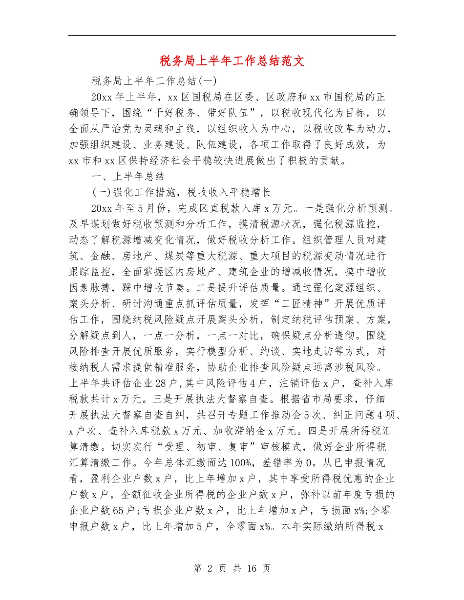 税务局上半年工作总结范文_第2页