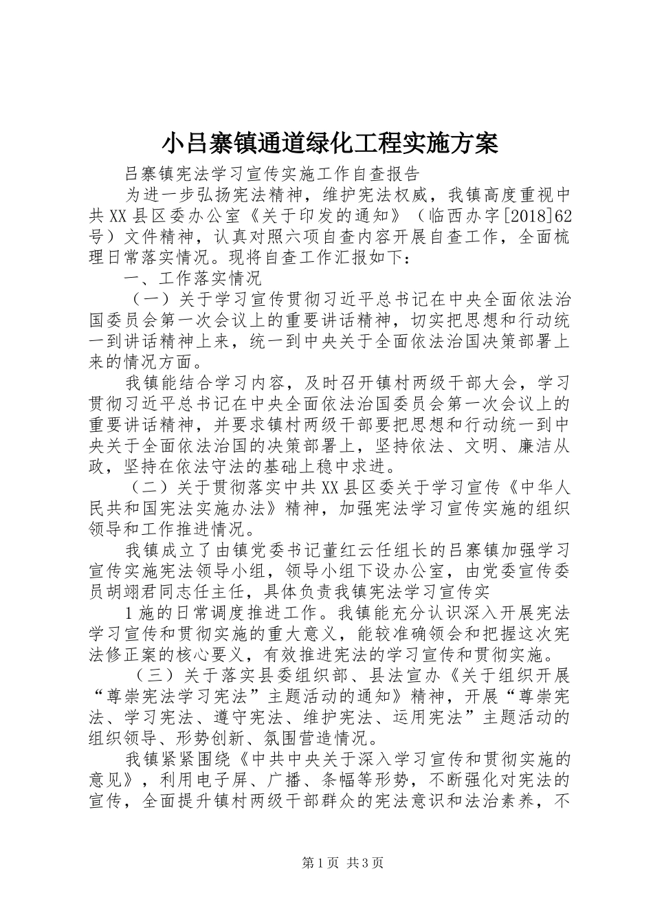 小吕寨镇通道绿化工程方案 _第1页