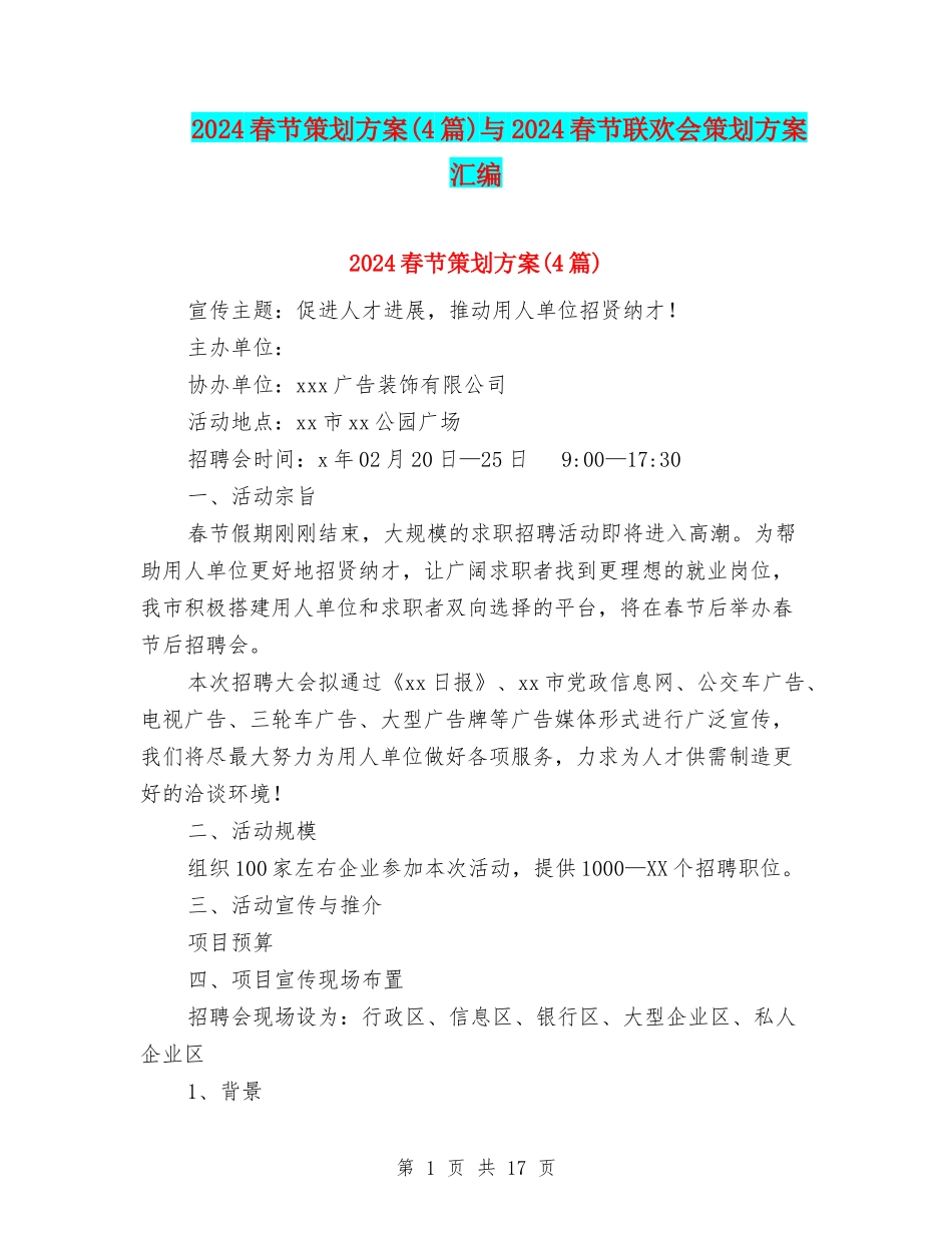 2024春节策划方案与2024春节联欢会策划方案汇编.doc_第1页