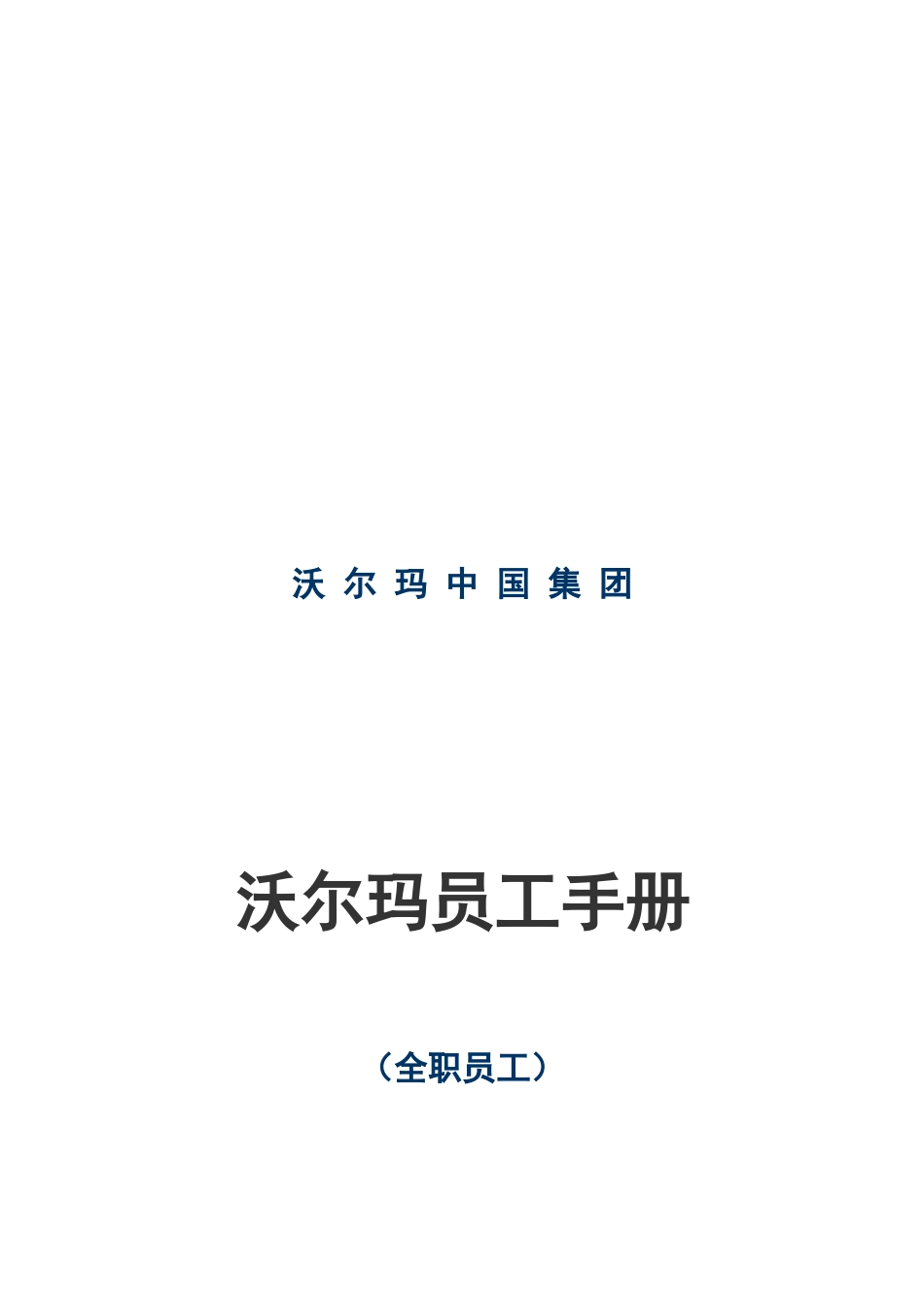 《沃尔玛员工手册》-38页_第1页