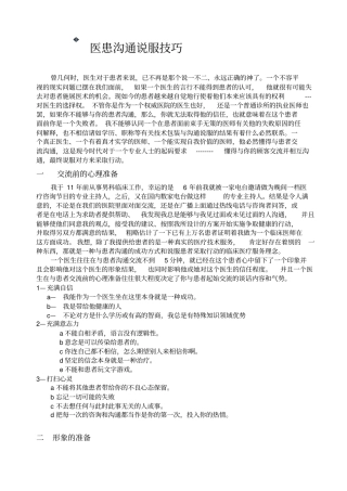 医患沟通说服技巧