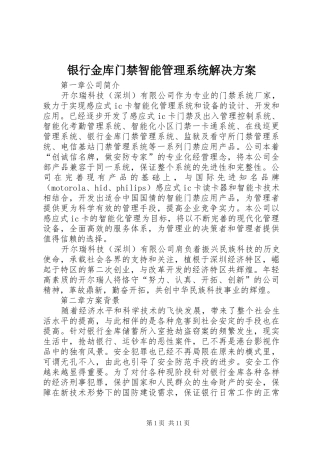 银行金库门禁智能管理系统解决方案