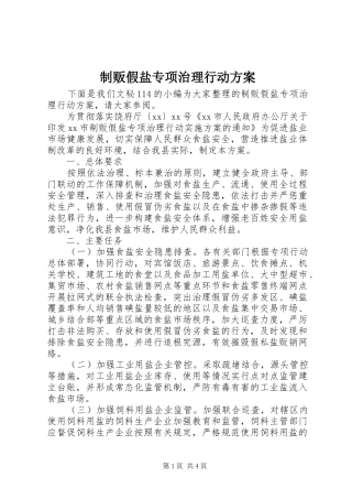 制贩假盐专项治理行动实施方案 