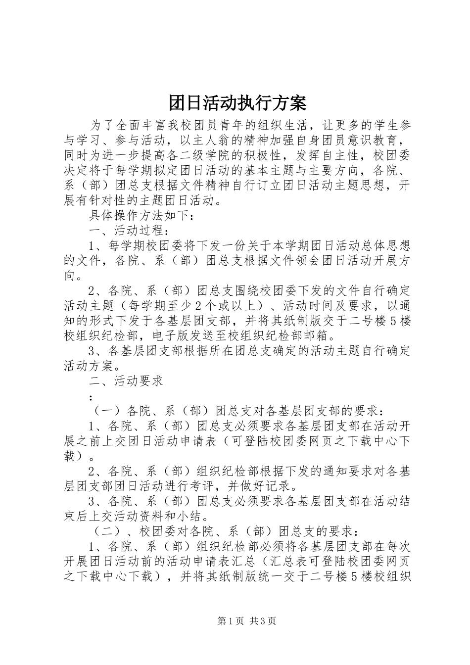 团日活动执行方案_第1页