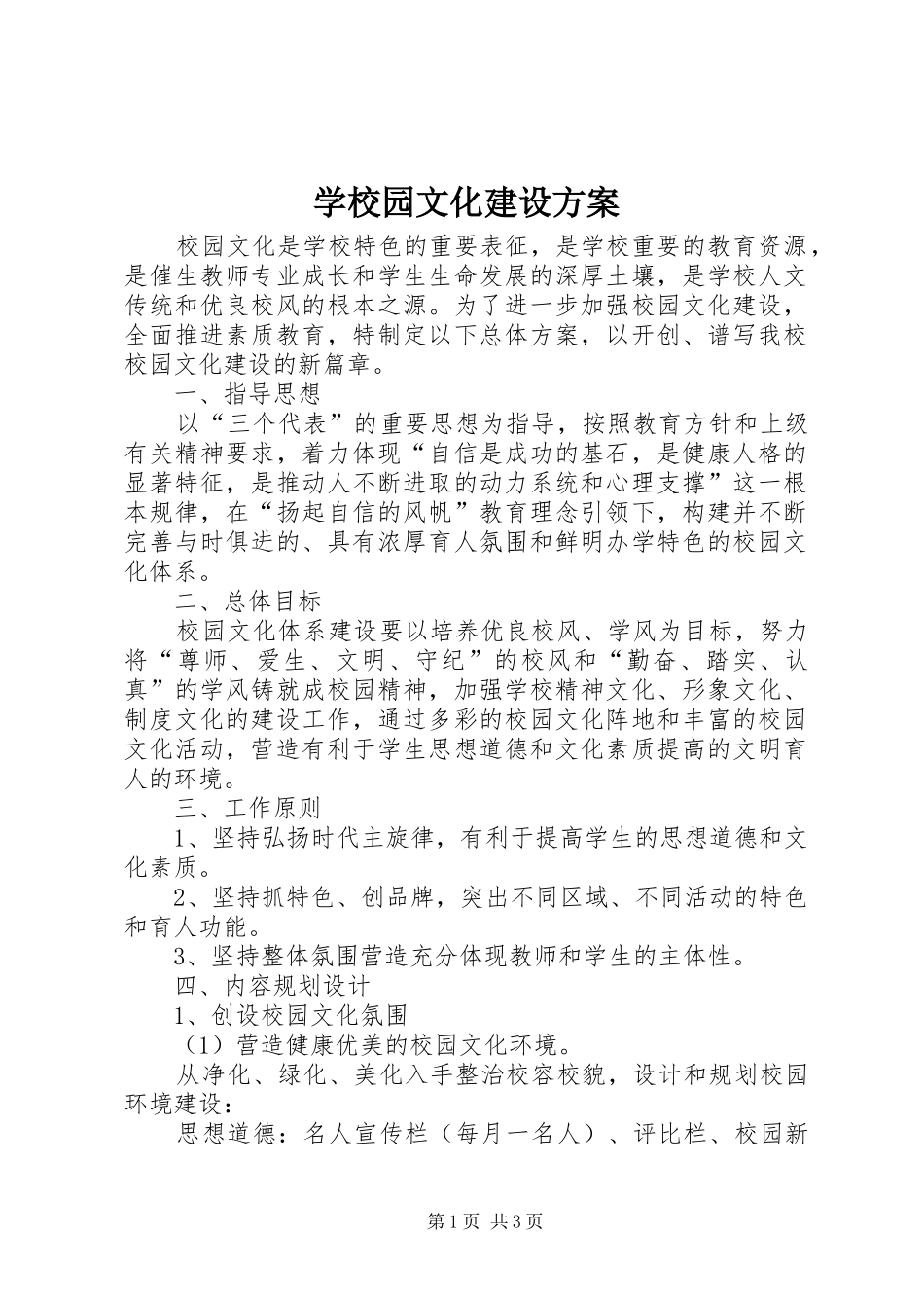 学校园文化建设实施方案 (22)_第1页