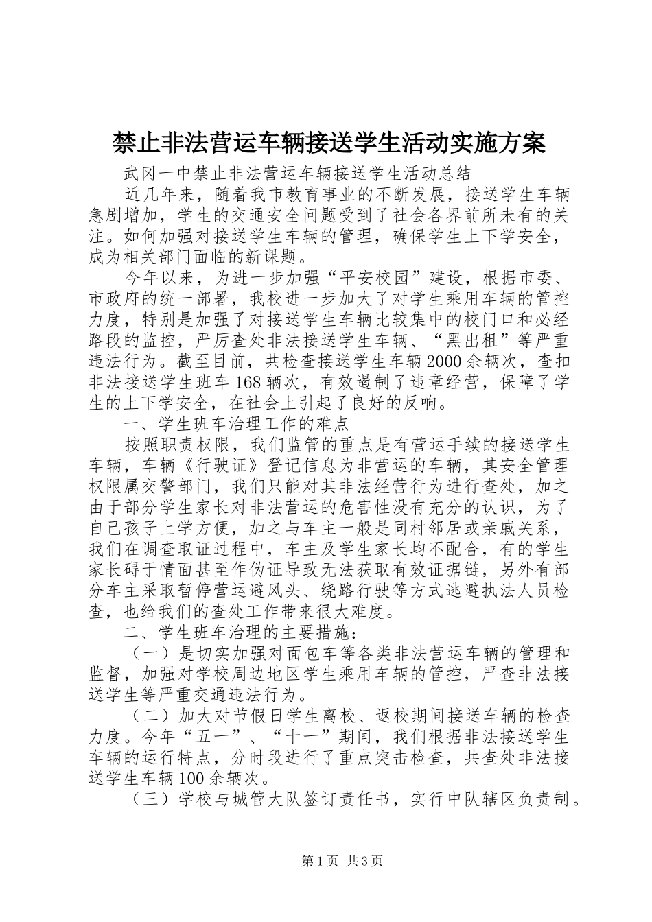 禁止非法营运车辆接送学生活动方案 _第1页