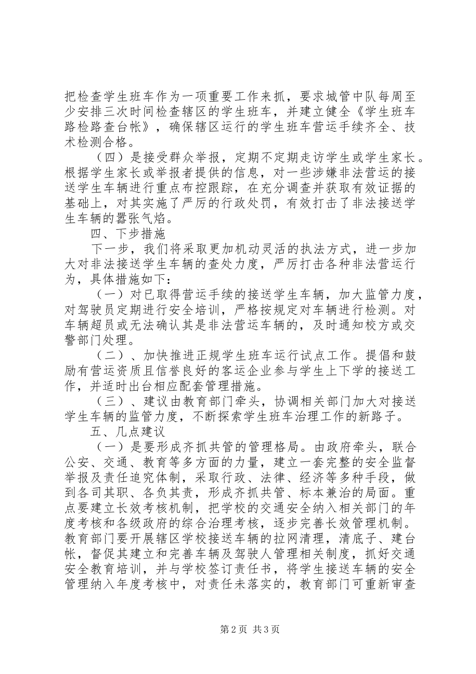 禁止非法营运车辆接送学生活动方案 _第2页