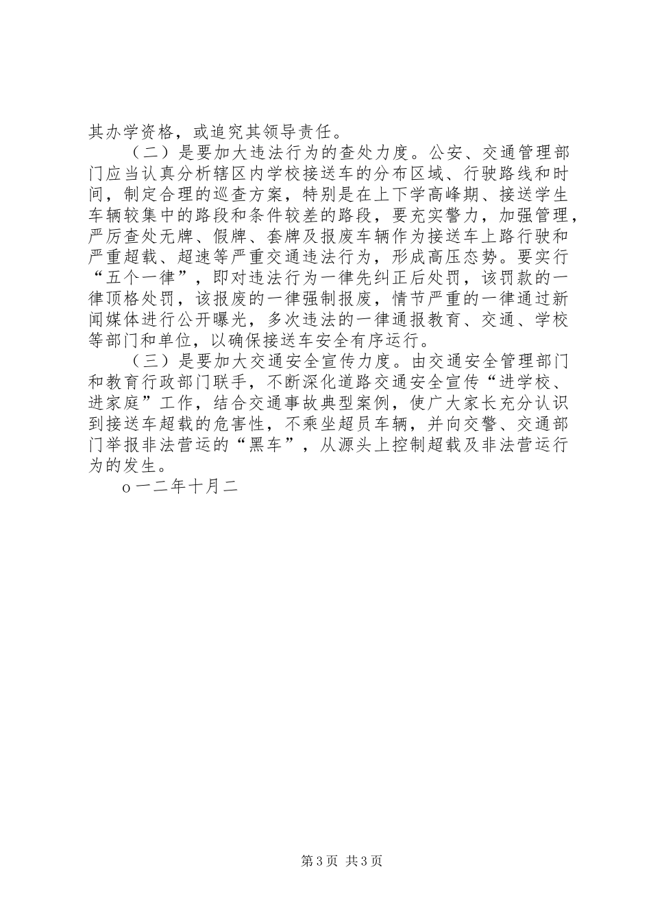 禁止非法营运车辆接送学生活动方案 _第3页