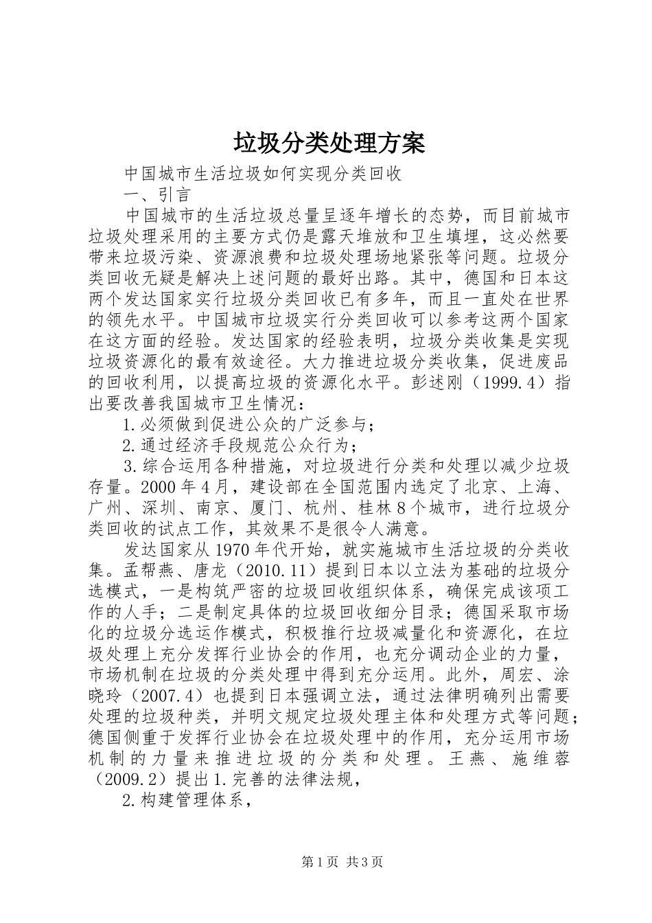 垃圾分类处理实施方案 _第1页