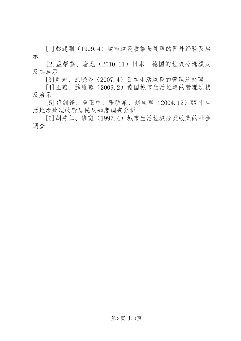 垃圾分类处理实施方案 _第3页