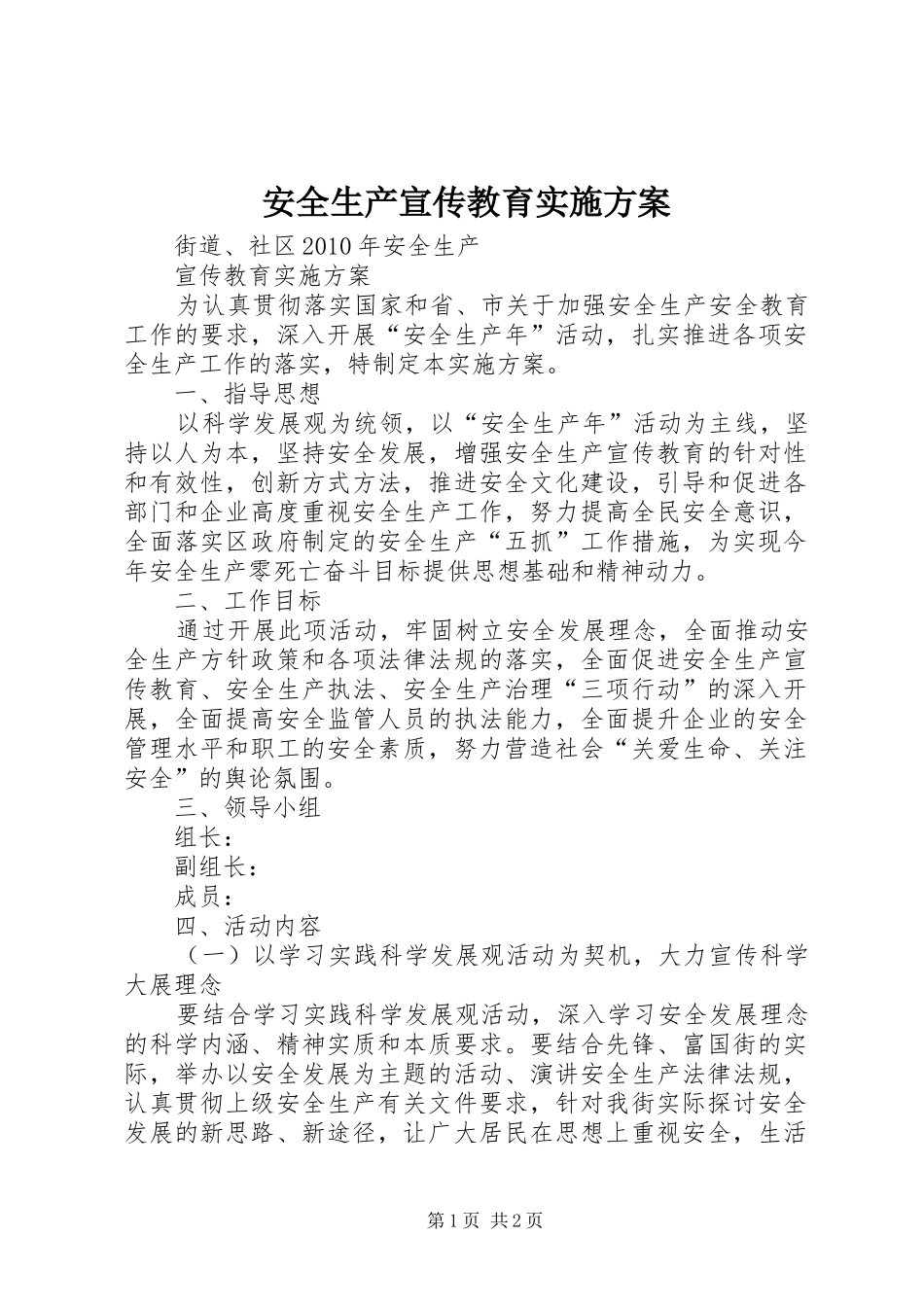 安全生产宣传教育方案 _第1页