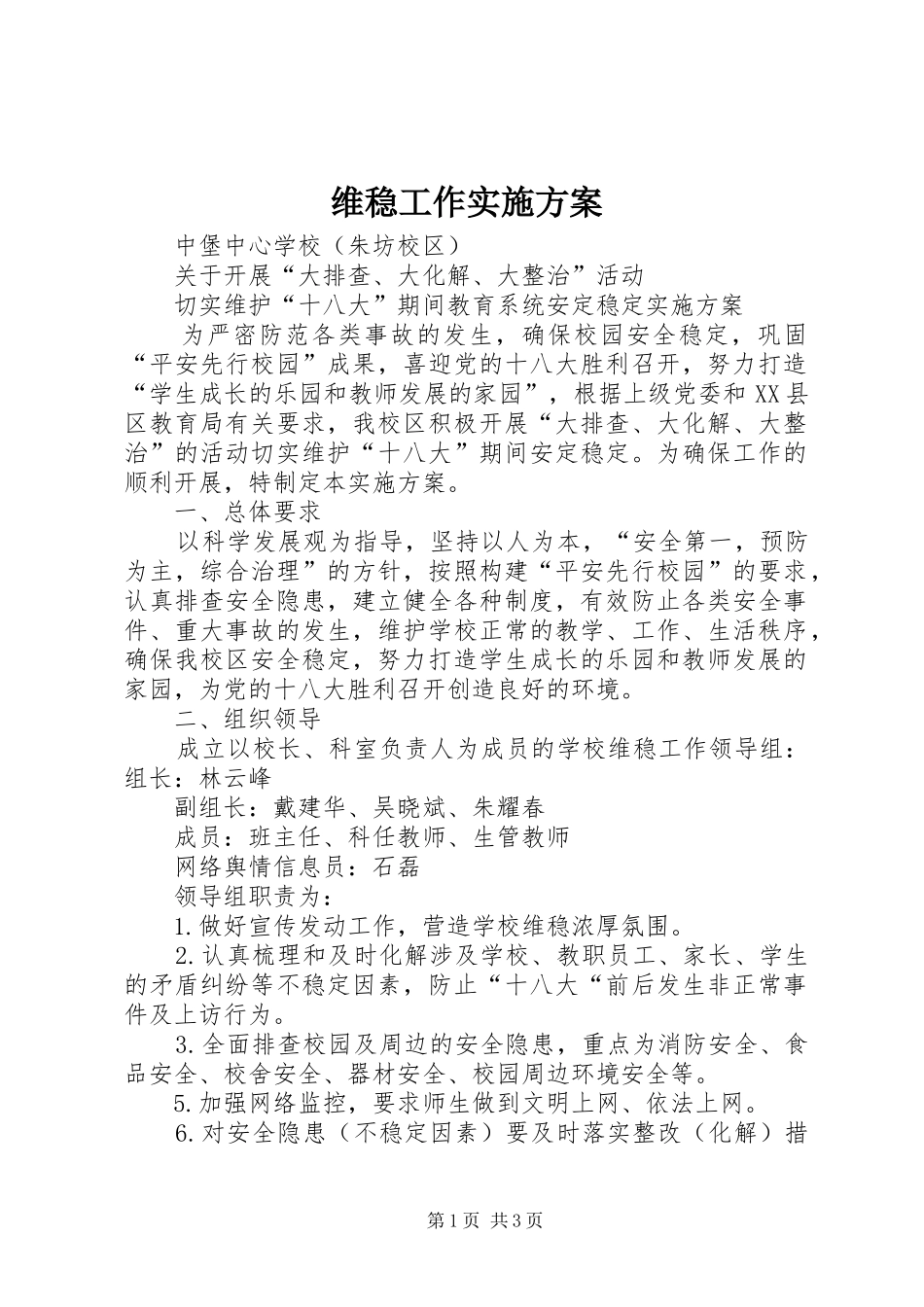 维稳工作实施方案_第1页