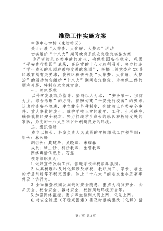 维稳工作实施方案