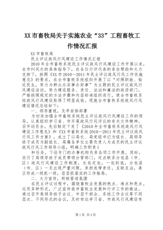 XX市畜牧局关于实施农业“33”工程畜牧工作情况汇报2
