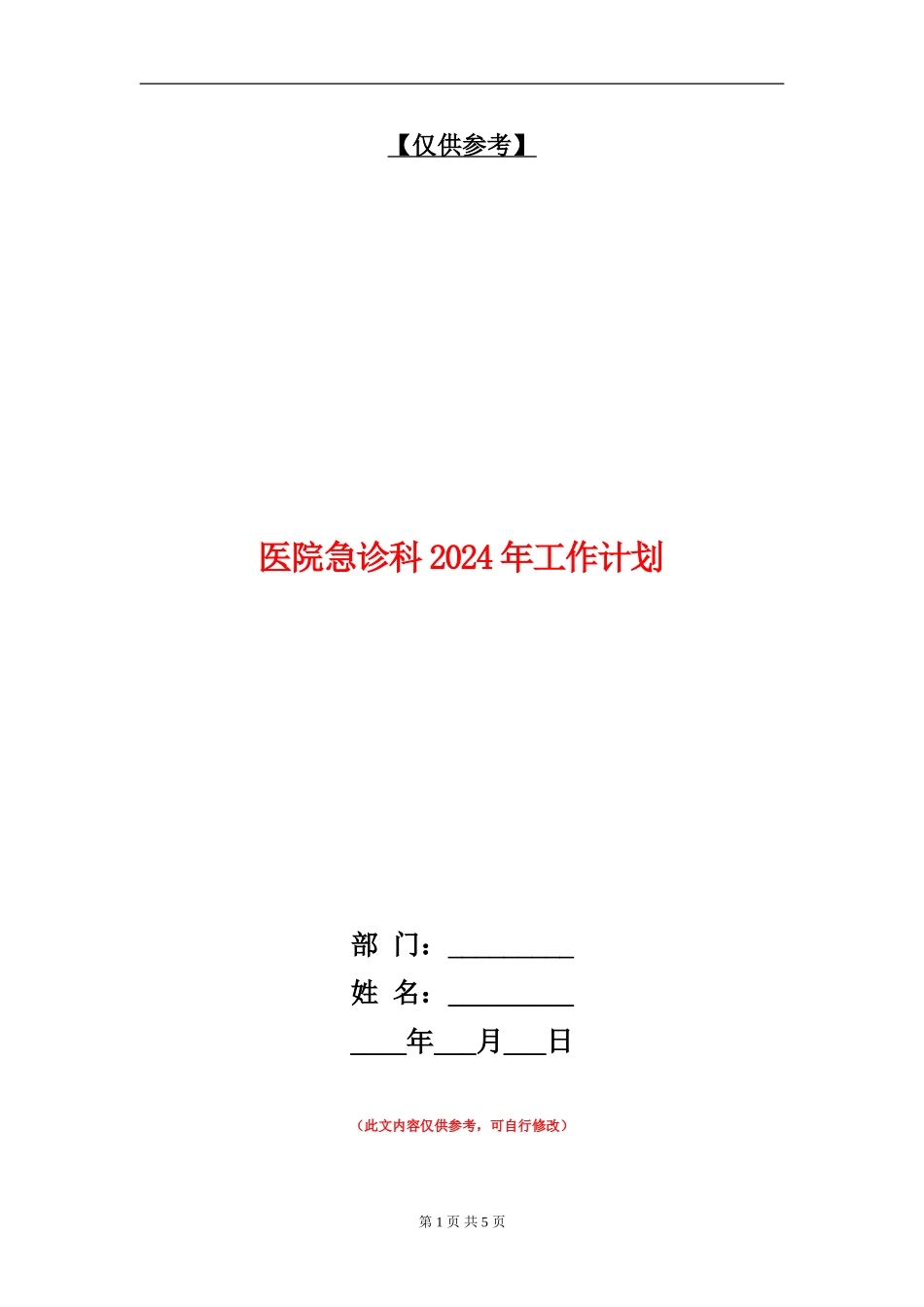 医院急诊科2024年工作计划_第1页