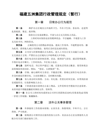 福建五洲集团行政管理规定(暂行)