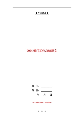 2024部门工作总结范文【最新版】