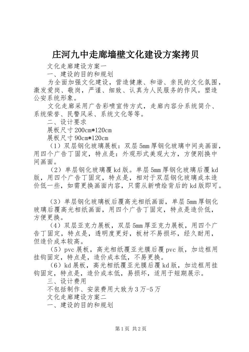 庄河九中走廊墙壁文化建设实施方案拷贝 _第1页